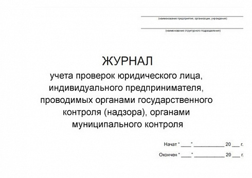 Журнал учета проверок юридического лица, индивидуального предпринимателя, проводимых органами государственного контроля