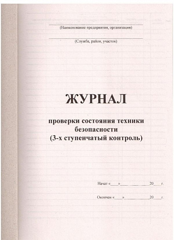 Журнал проверки техники безопасности (3-х ступенчатый контроль)