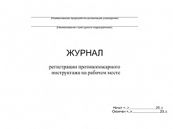 Журнал регистрации противопожарного инструктажа на рабочем месте