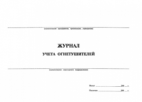 Журнал учета огнетушителей