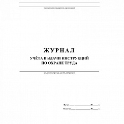 Журнал учета выдачи инструкций