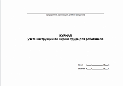 Журнал учета инструкций по охране труда для работников