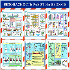 Комплект плакатов "Безопасность работ на высоте", ламинированные
