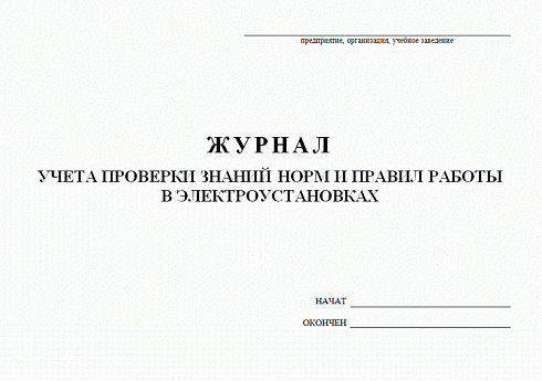 Журнал учета проверки знаний норм и правил работы в электроустановках