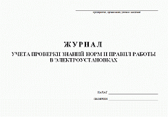 Журнал учета проверки знаний норм и правил работы в электроустановках
