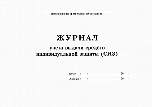 Журнал учета выдачи средств индивидуальной защиты