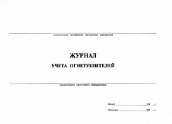 Журнал учета огнетушителей