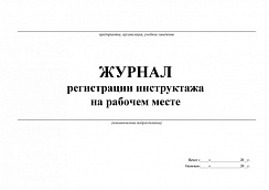 Журнал регистрации инструктажа на рабочем месте