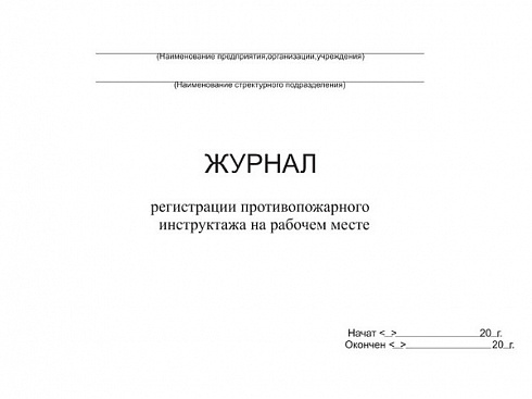 Журнал регистрации противопожарного инструктажа на рабочем месте