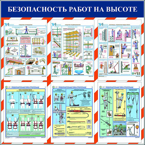 Комплект плакатов "Безопасность работ на высоте", ламинированные