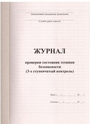 Журнал проверки техники безопасности (3-х ступенчатый контроль)