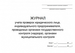 Журнал учета проверок юридического лица, индивидуального предпринимателя, проводимых органами государственного контроля