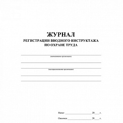 Журнал регистрации вводного инструктажа инструктажа
