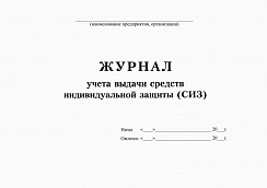 Журнал учета выдачи средств индивидуальной защиты